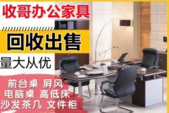 回收出售办公桌，老板桌，工位，办公家具，屏风工位，办公椅，员