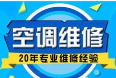 成都 | 维修服务 | 维修柜机、挂机等 | 可移机、回收等