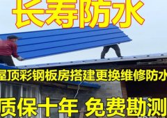 屋顶花园彩钢棚更换维修补漏墙面漏水点检测、阳台漏水点检测